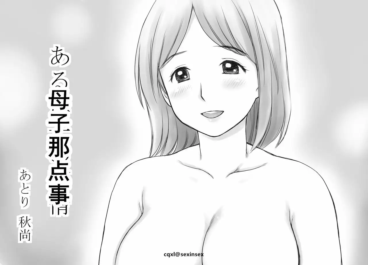 Atori Akinao] Aru Boshi no Jijou [Chinese] [cqxl自己汉化] - Hentai.name