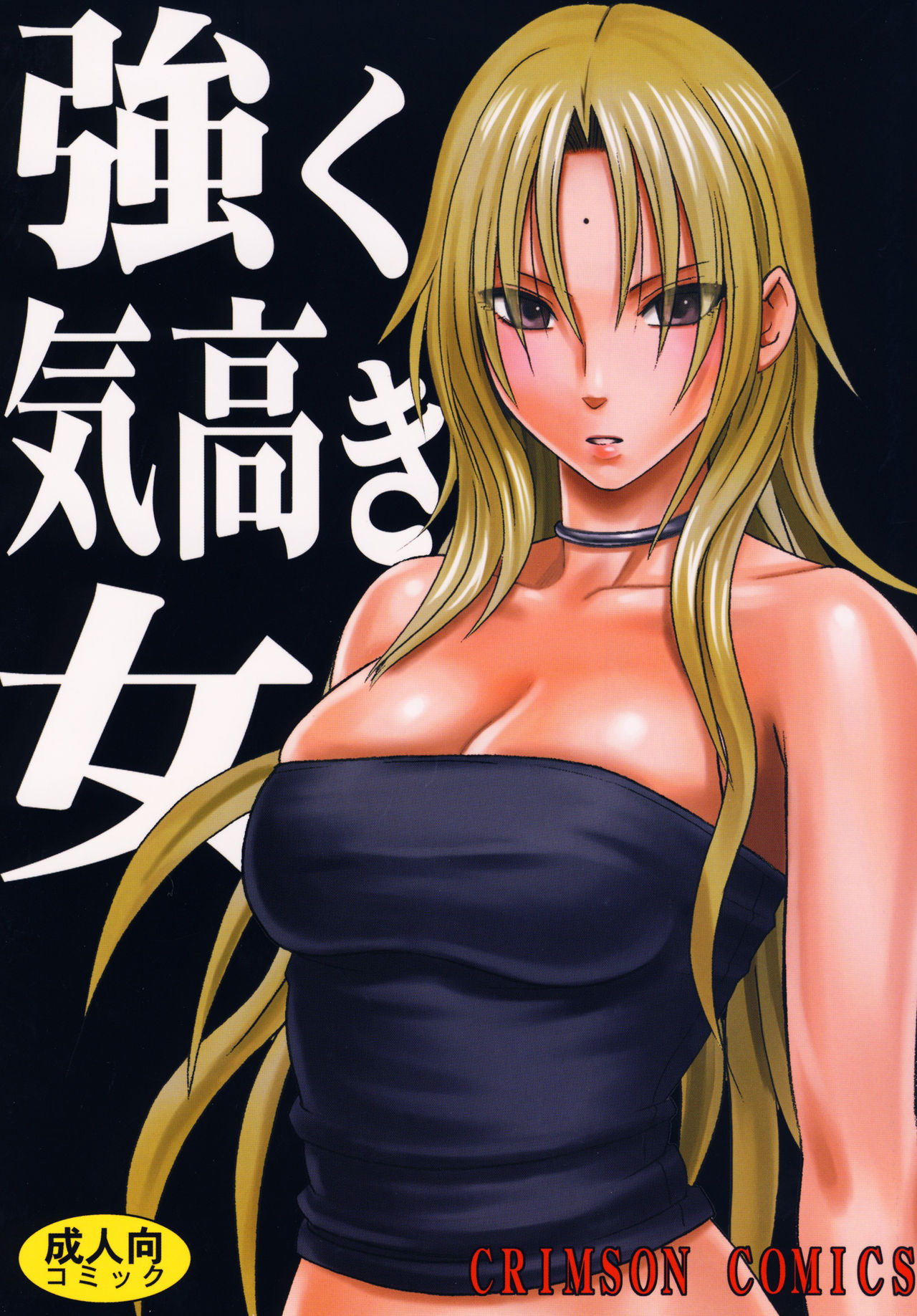 Crimson Comics (Crimson)] Tsuyoku Kedakaki Onna (Black Cat) [Chinese]  [苦渡众生汉化组] - Hentai.name