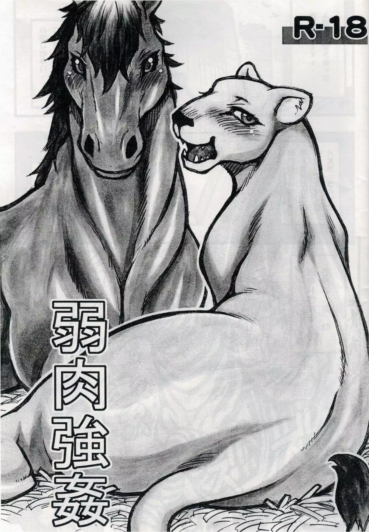 Kansai! Kemoket) [Mayoineko (Various)] Jaku Niku Goukan (TOKYO JUNGLE) -  Hentai.name