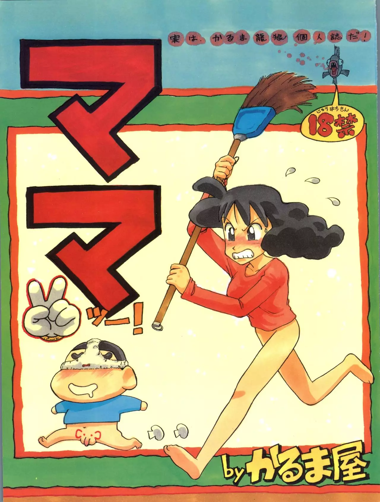 C48) [Karumaya (Karma Tatsurou)] Mama Two! (Doraemon, Crayon Shin-chan) -  Hentai.name