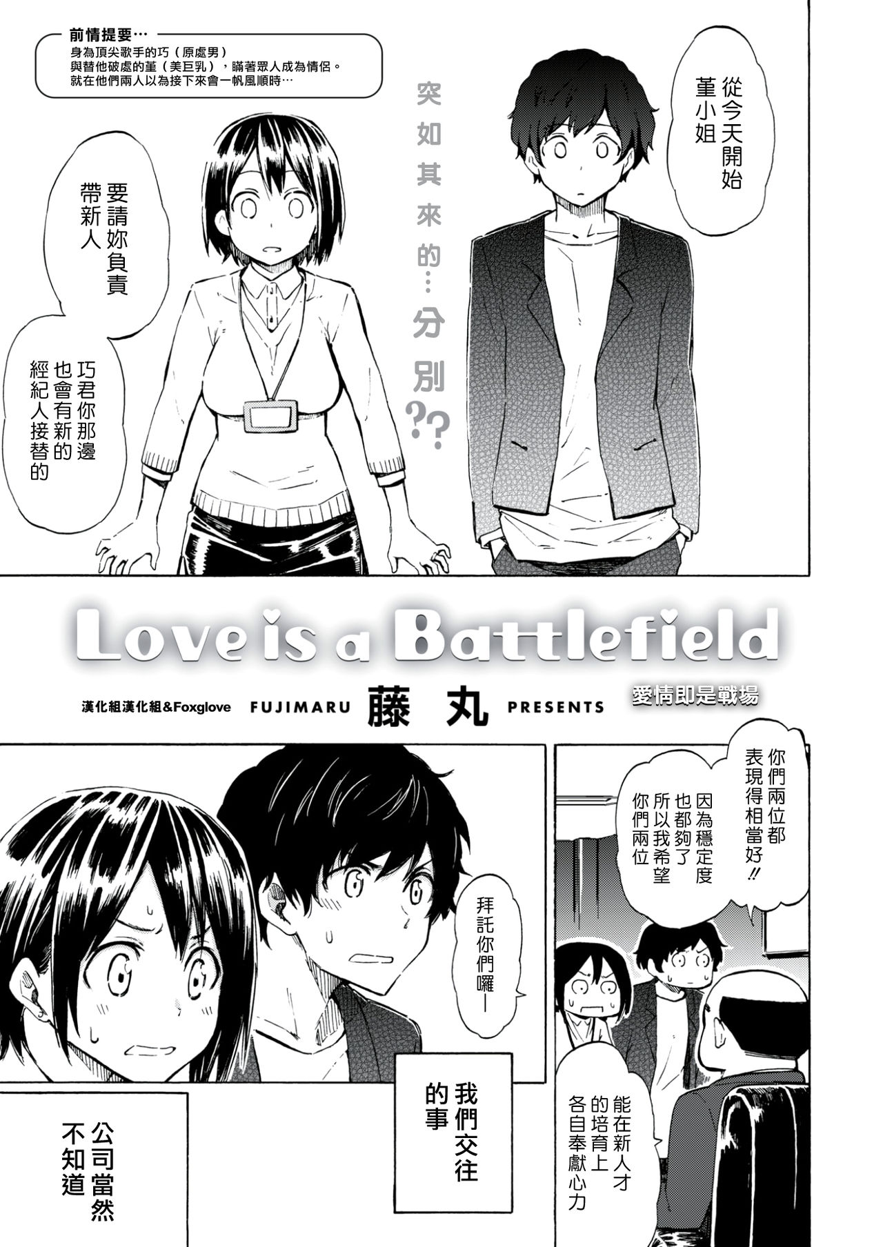 Love is a battlefield 藤丸