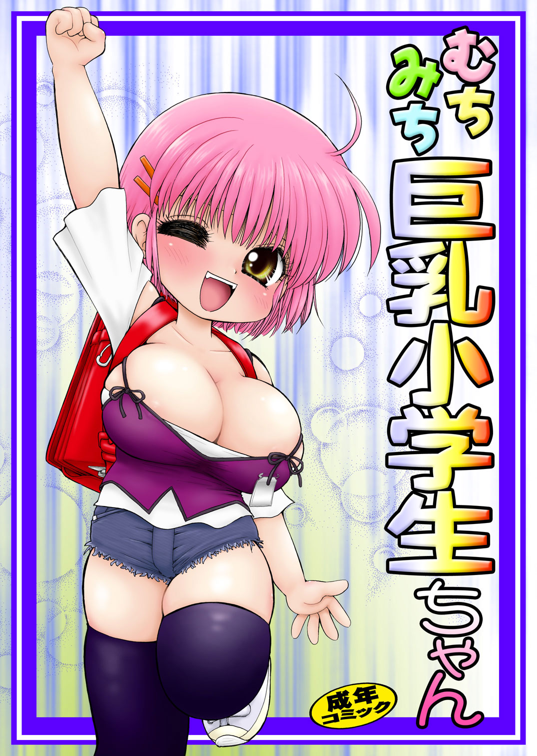むちみち巨乳小学生 - Hentai.name