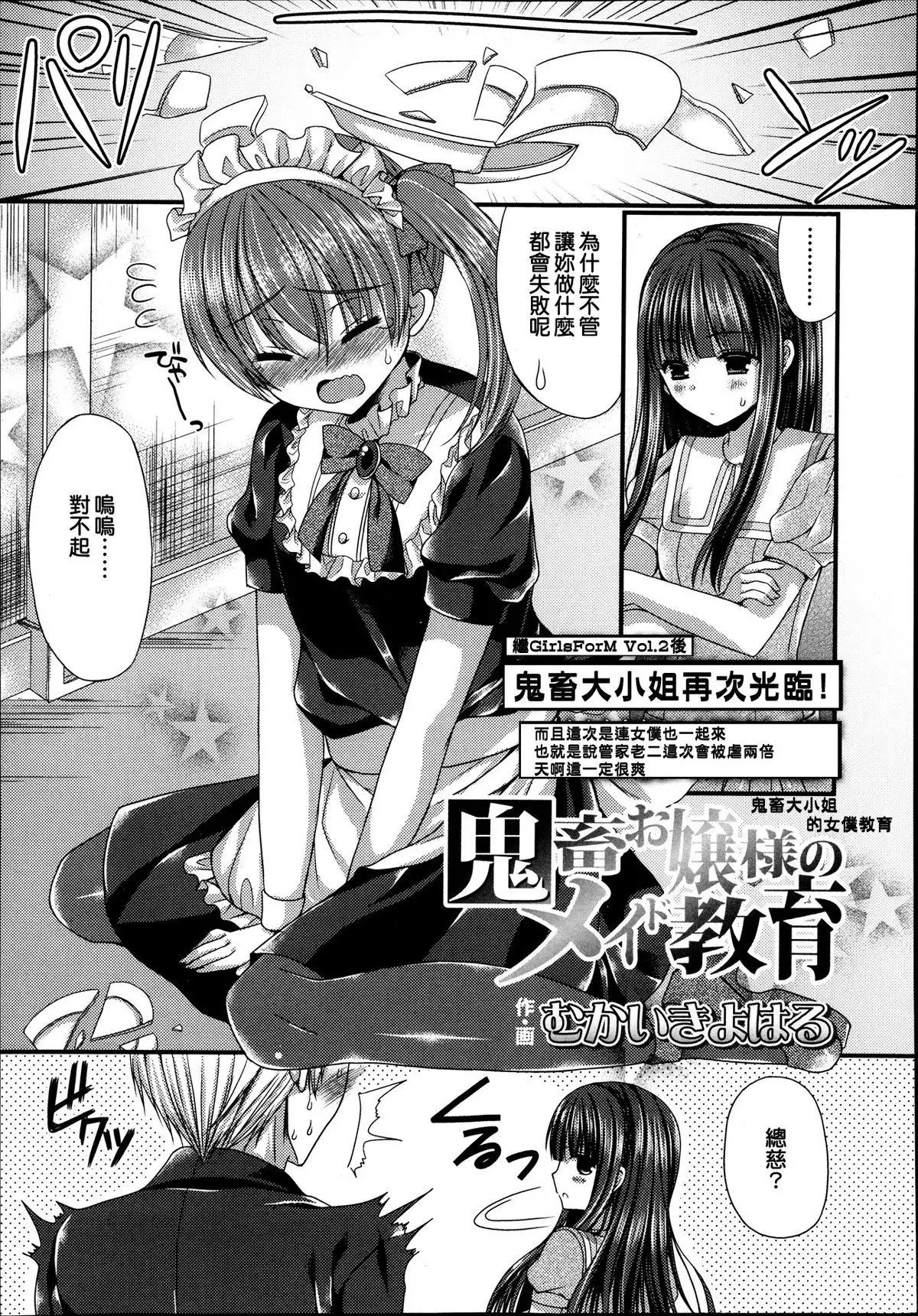 Mukai Kiyoharu] Kichiku Ojousama no Maid Kyouiku (Girls forM Vol. 04)  [Chinese] [Ｍ系資源聚合漢化組] - Hentai.name