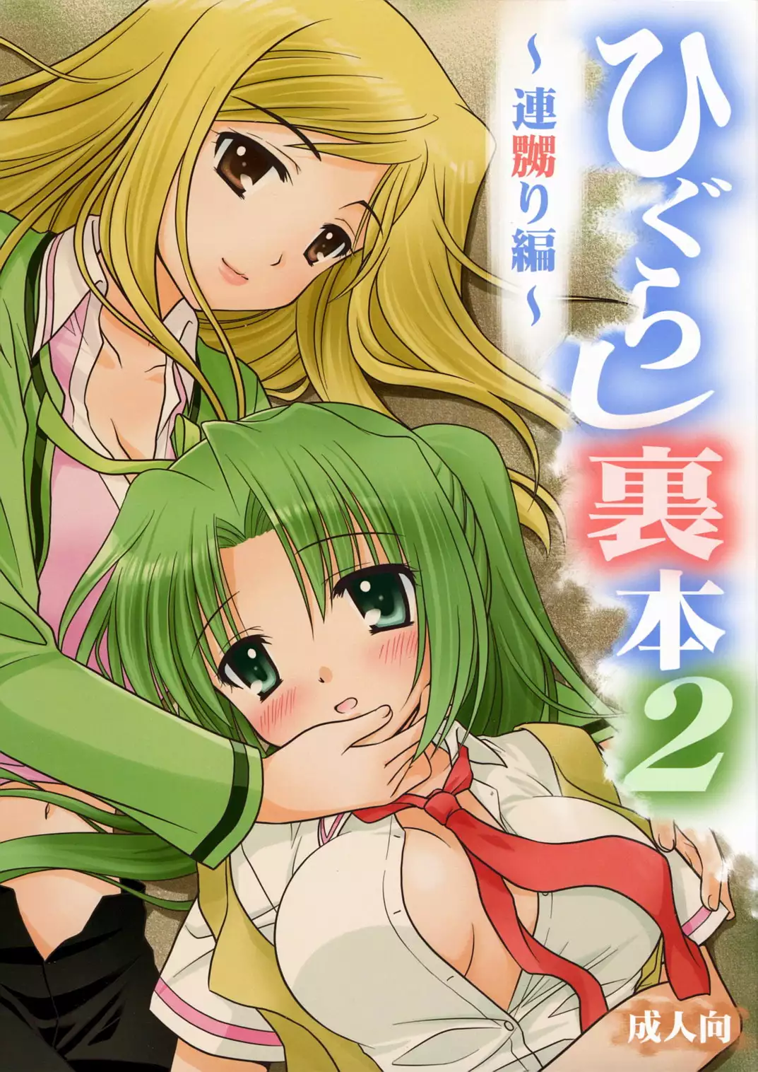 C72) [Purin Yokochou (Ouka Sushi)] Higurashi Urabon 2 ~Ren Naburi Hen~ (Higurashi  no Naku Koro ni) [English] [CGrascal] - Hentai.name