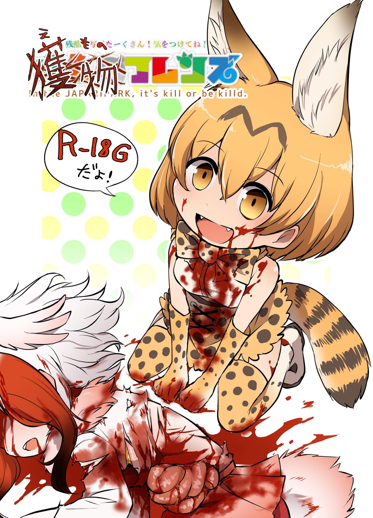 02 (Harasaki)] Emono Friends | Friends of Prey (Kemono Friends) [English]  [atomicpuppy] [Digital] - Hentai.name