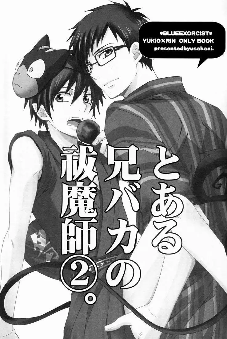 Ao no Seiiki Lv.2) [USAKAZI. (Nanjou Tsugumi)] To Aru Ani-Baka no Exorcist  2. (Ao no Exorcist) - Hentai.name