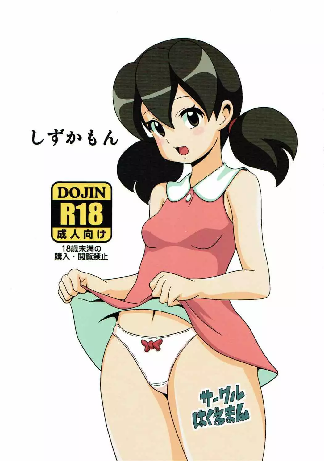 Haguruman (Koutarosu)] Shizukamon (Doraemon) - Hentai.name