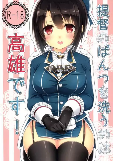 Teitoku no Pantsu o Arau no wa Takao Desu!