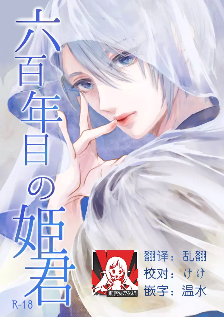 Roppyakunenme no Himegimi 第六百年的吾妻 - Hentai.name