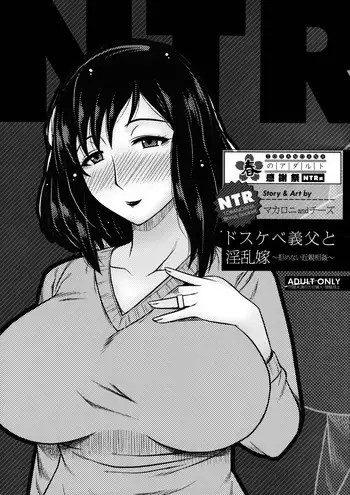近親相姦　義父　嫁 