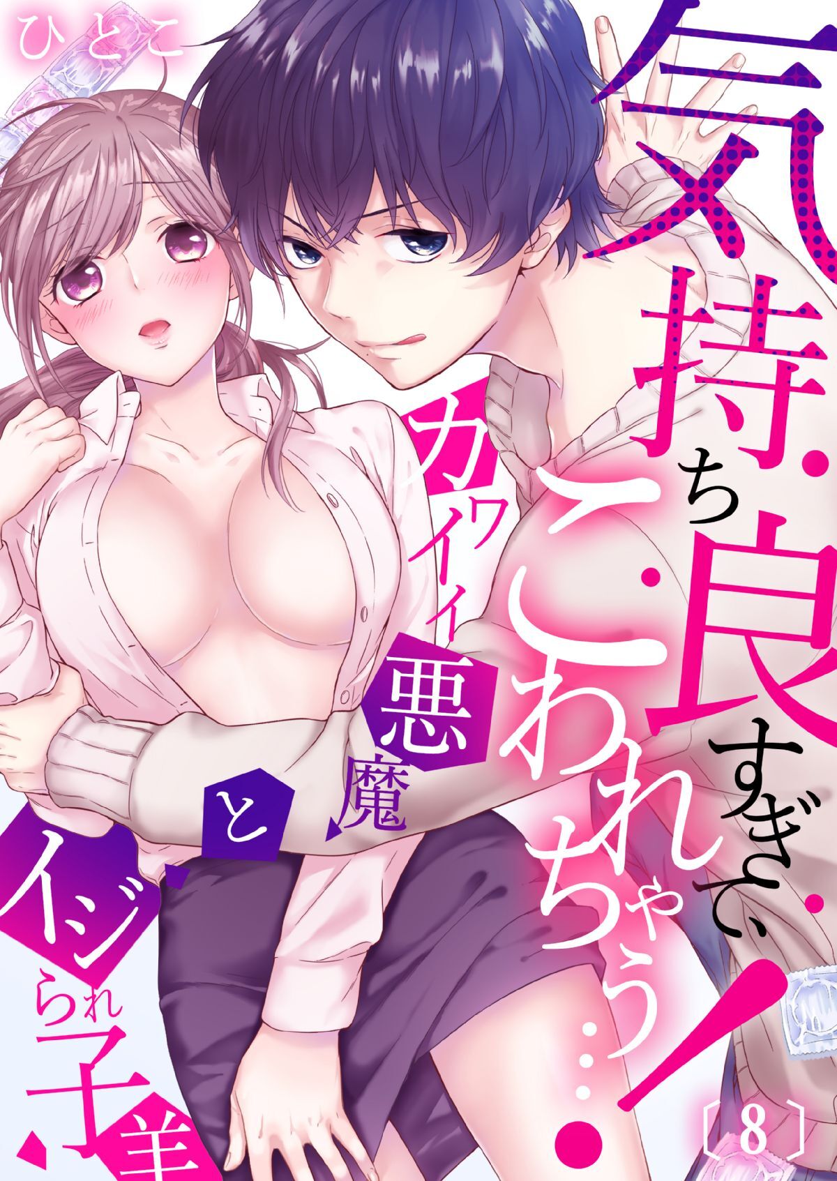 気持ち良すぎて、こわれちゃう…！～カワイイ悪魔とイジられ子羊 第8話 - Hentai.name