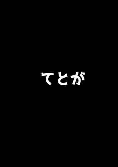 えっちな東 レイヤーさんにご注意をっ