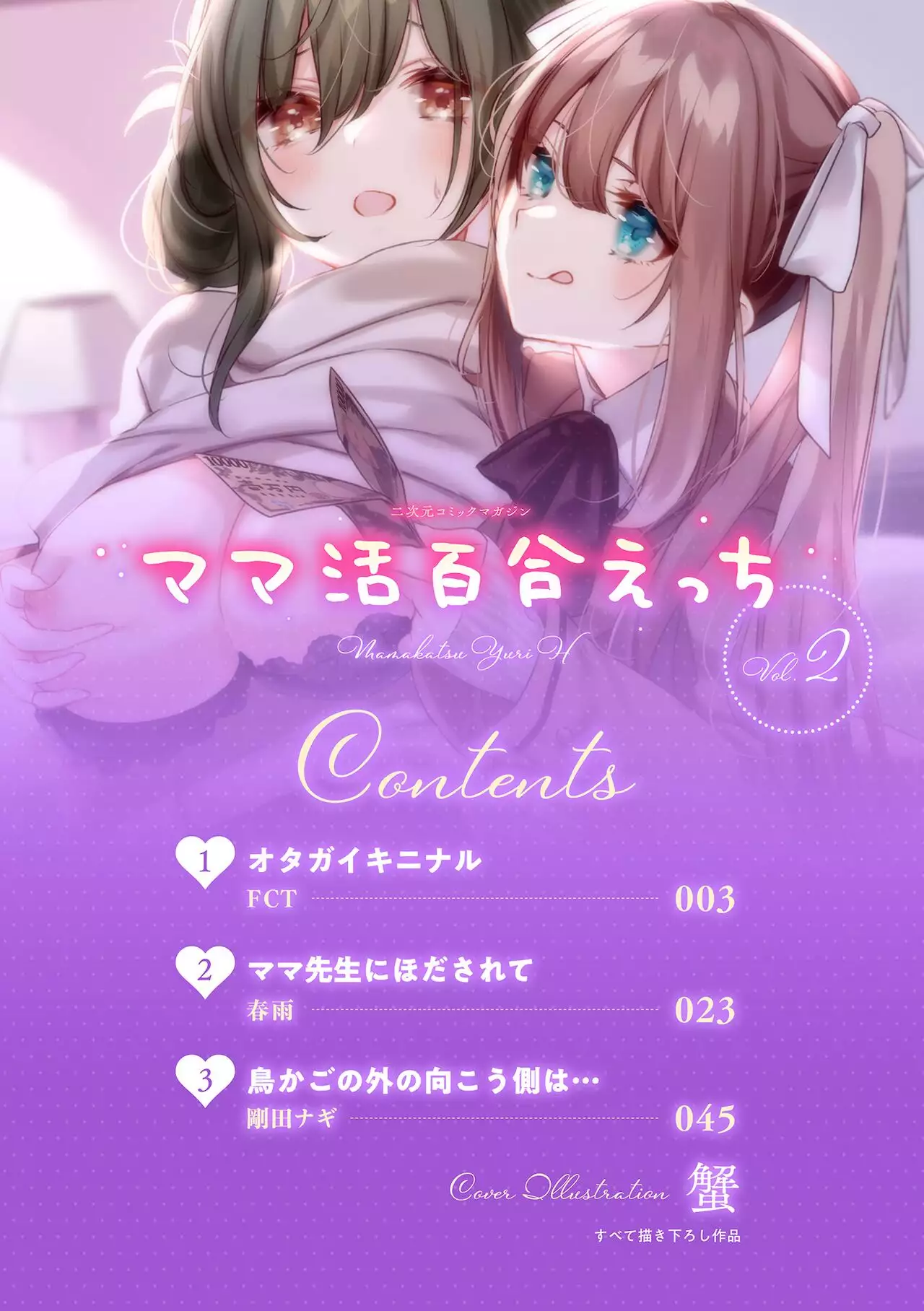 2D Comic Magazine Mamakatsu Yuri Ecchi Vol. 2 - Hentai.name