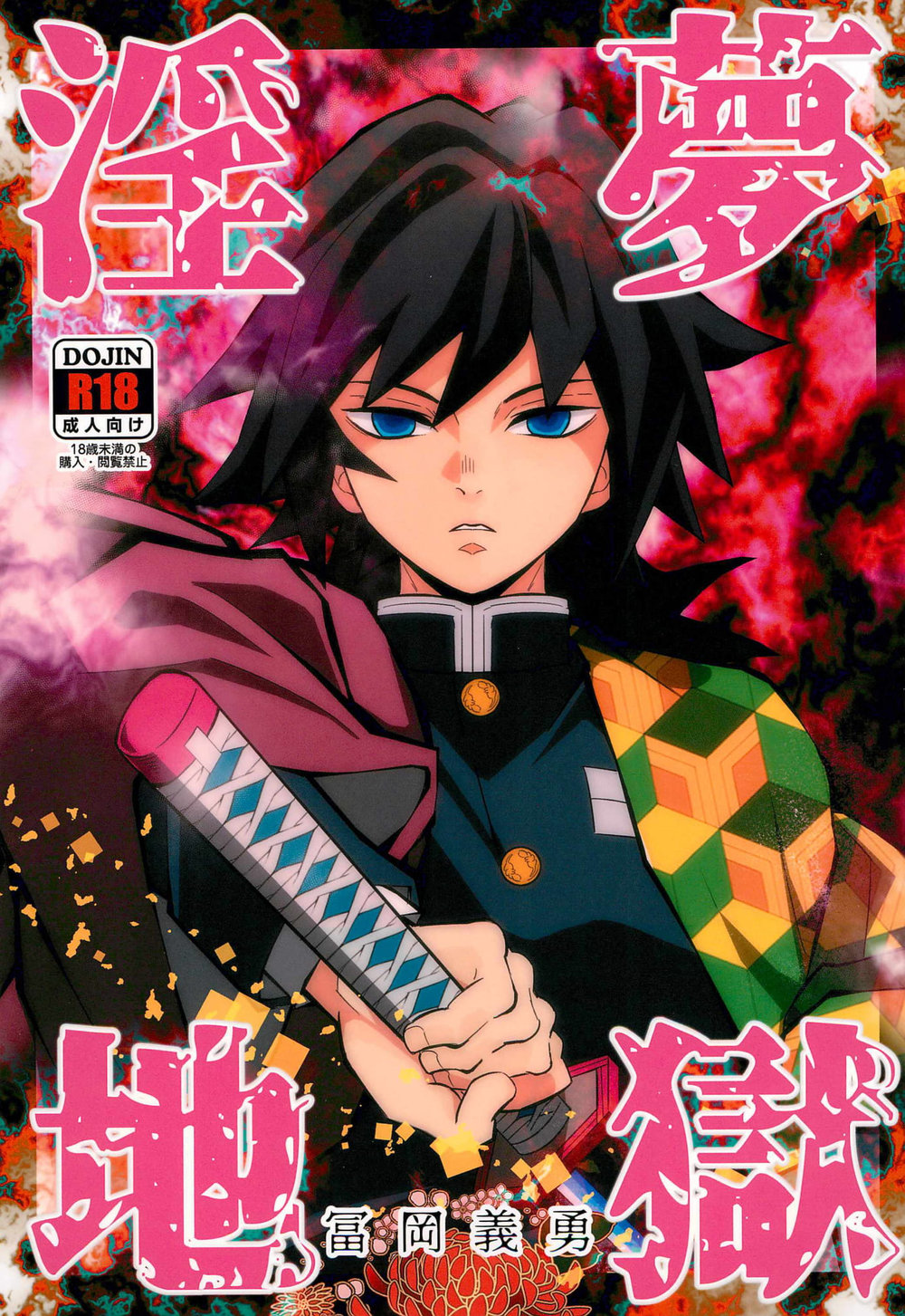 Inmu jigoku tomioka giyuu - hentai.name - hentai.doai.tv
