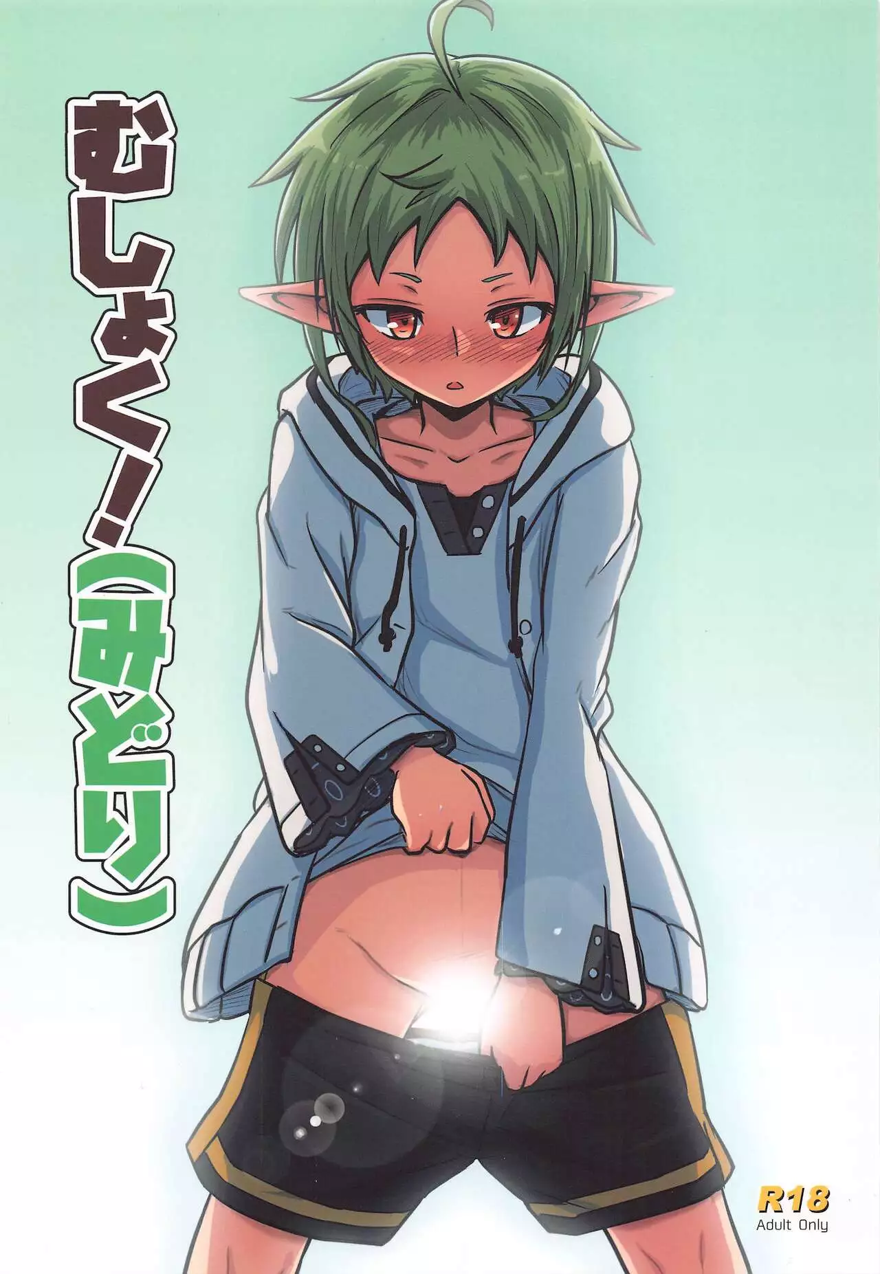 Umari-ya (D-2)] Mushoku! (Midori) (Mushoku Tensei ~Isekai Ittara Honki Dasu~)  - Hentai.name