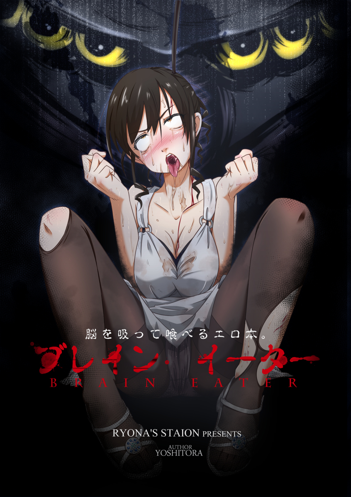 Ryona's Station (YOSHITORA)] Brain Eater [English] [SMDC] [Digital] - Hentai .name